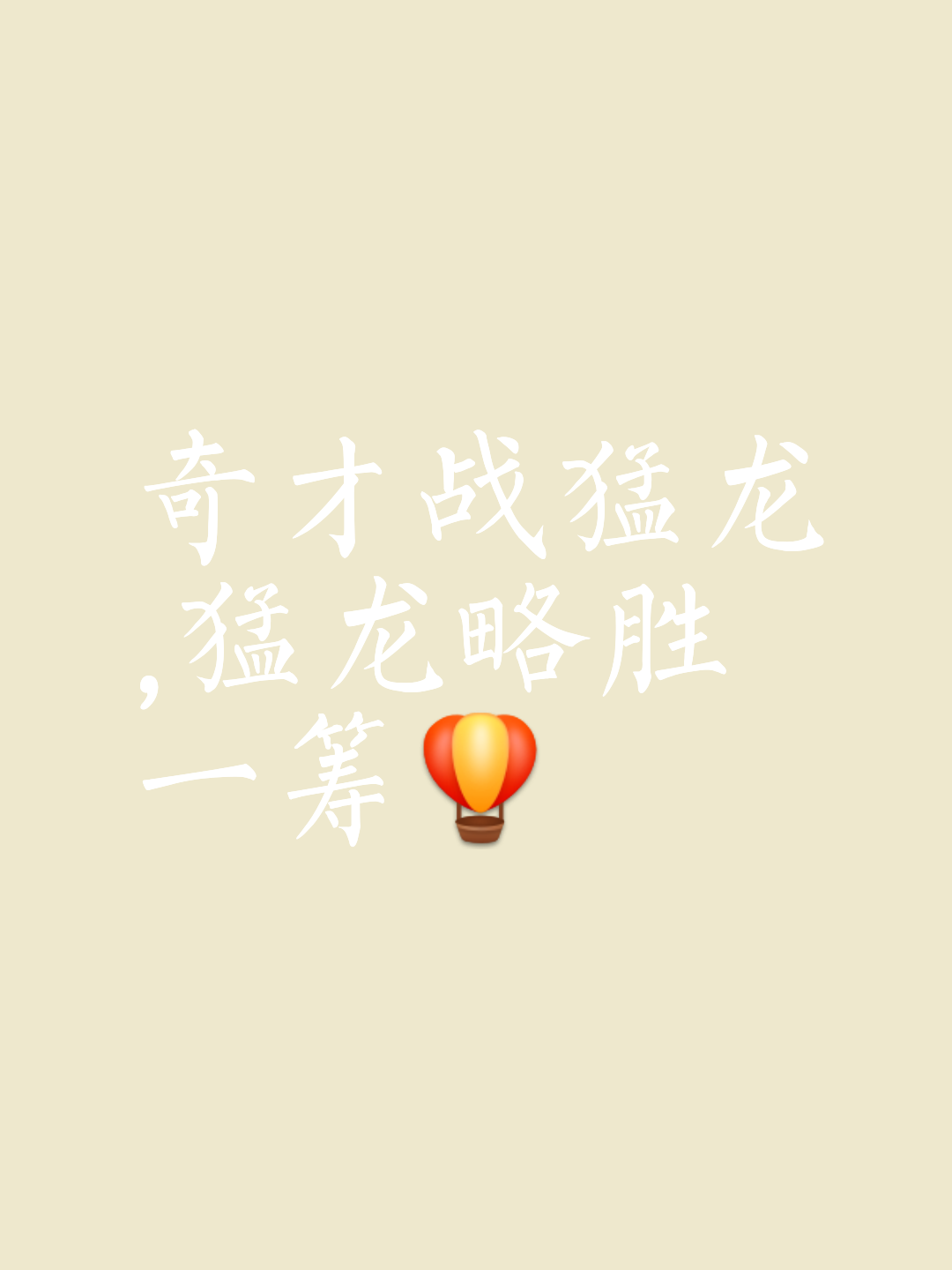 包含比赛场面燃烧心扉，士气高涨争胜图强的词条